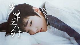 宋亚轩国产主唱视频大全,音乐之旅中的璀璨星光  第1张