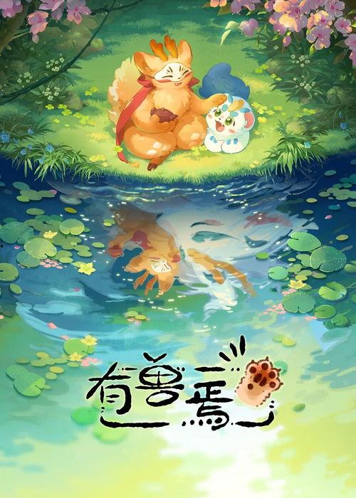 国产动画狐狸偷鱼视频,国产动画中的趣味一幕